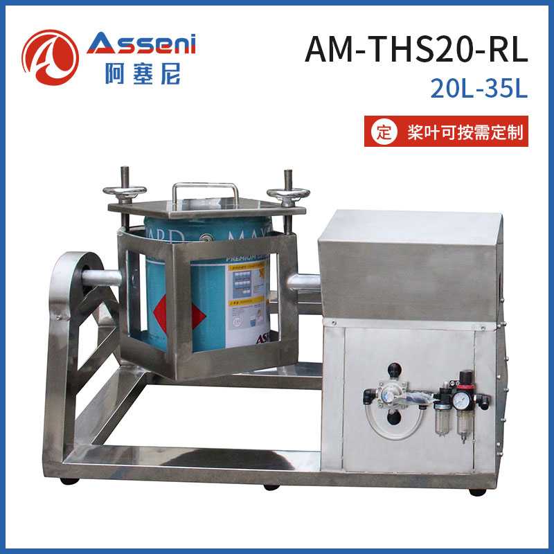 AM-RHS20-RL油漆涂料混合機搖擺機德斯威防爆氣動攪拌機